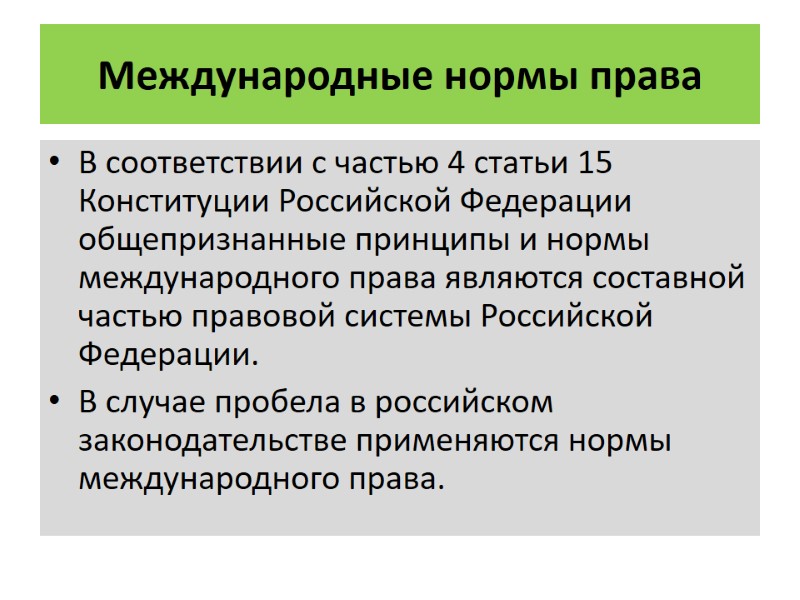 Международные нормы права   В соответствии с частью 4 статьи 15 Конституции Российской